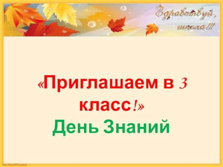 «Приглашаем в 3 класс!»День Знаний