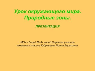 Тайга методическая разработка по окружающему миру (4 класс)