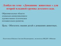 Мастер-класс по созданию лэпбука Домашние животные материал (младшая, средняя группа)