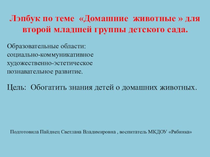 Лэпбук по теме «Домашние животные » для второй младшей группы детского сада.Образовательные