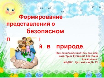 презентация Формирование представлений о безопасном поведении детей в природе. презентация к уроку (старшая, подготовительная группа)