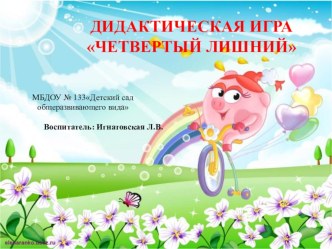 Дидактическая игра  Четвертый лишний презентация