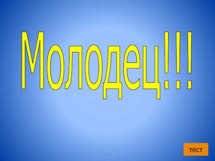 Молодец!!!тест