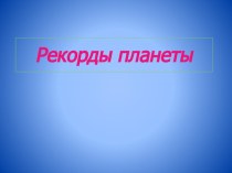 рекорды планеты