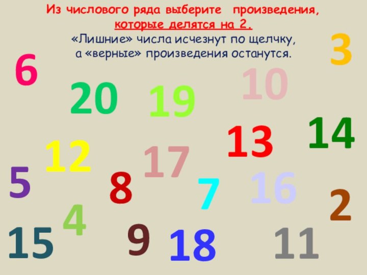 Из числового ряда выберите произведения, которые делятся на 2. «Лишние» числа исчезнут