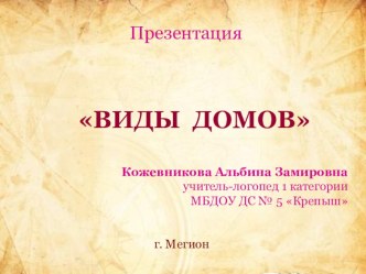 Презентация Виды домов презентация