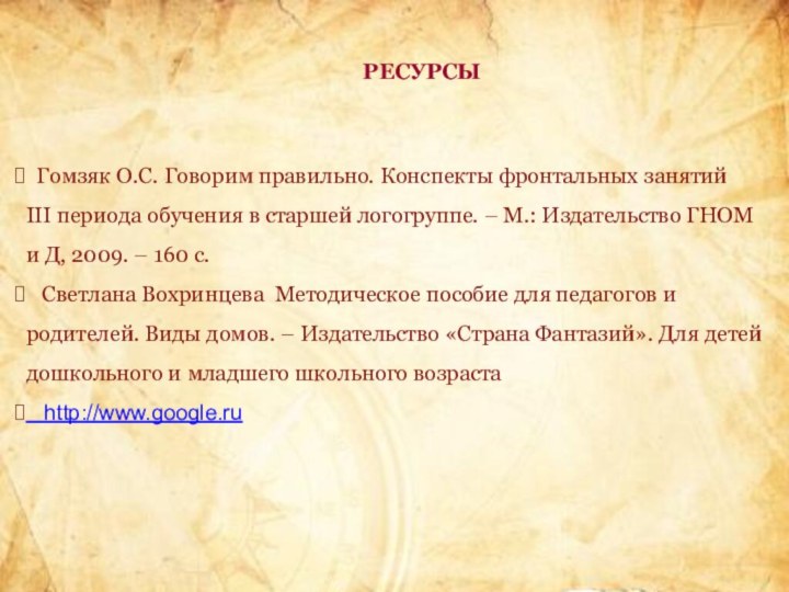 РЕСУРСЫ Гомзяк О.С. Говорим правильно. Конспекты фронтальных занятий III периода обучения в