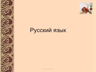 Главные и второстепенные члены предложения Конспект урока по русскому языку 3 класс+презентация план-конспект урока (3 класс)