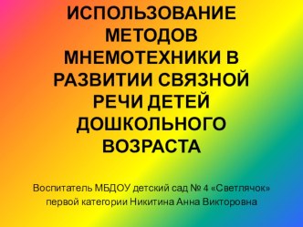 ИСПОЛЬЗОВАНИЕ МЕТОДОВ МНЕМОТЕХНИКИ В РАЗВИТИИ СВЯЗНОЙ РЕЧИ ДЕТЕЙ ДОШКОЛЬНОГО ВОЗРАСТА презентация к занятию по развитию речи (подготовительная группа) по теме