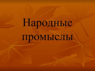 Презентация к уроку лит. чтения Народные промыслы презентация к уроку по чтению