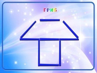 Выкладываем из палочек презентация к занятию (конструирование, ручной труд, средняя группа)