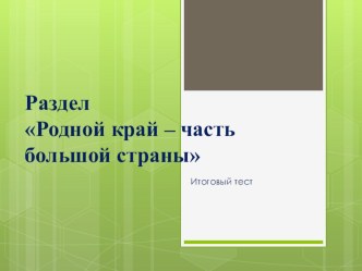 Презентация по разделу Родной край - часть большой страны презентация к уроку по окружающему миру (4 класс)