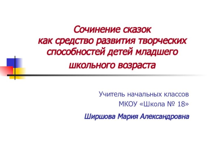 Сочинение сказок  как средство развития творческих способностей детей младшего школьного возраста