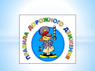 Правила Дорожного Движения презентация к уроку (средняя группа)