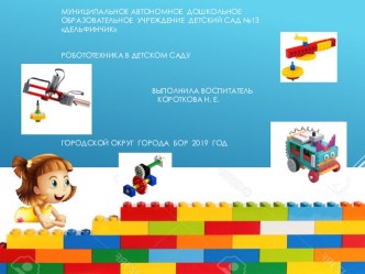 Робототехника в ДОУ презентация к уроку (старшая группа)