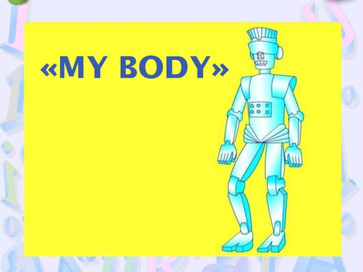 «MY BODY»