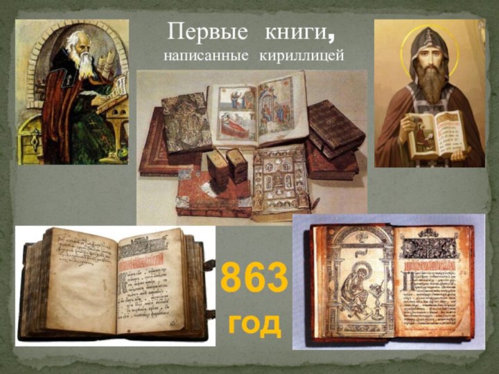 Первые книги,      написанные кириллицей863год