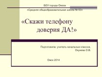 Брейн- ринг Телефон доверия презентация к уроку (4 класс) по теме