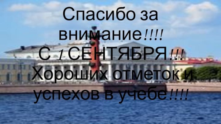 Спасибо за внимание!!!! С 1 СЕНТЯБРЯ!!! Хороших отметок и успехов в учебе!!!!