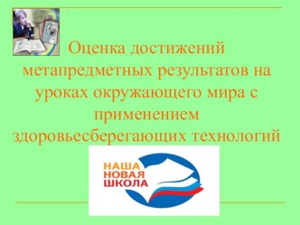 оценка достижений метапредметных результатов на уроках ООМ с применением здоровьесберегающих технологий методическая разработка по окружающему миру по теме