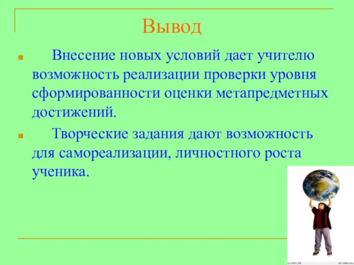 Вывод	   Внесение новых условий дает учителю возможность реализации проверки уровня