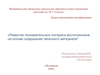 Развитие познавательного интереса воспитанников на основе содержания песенного материала методическая разработка (подготовительная группа)