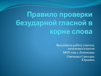 Презентация Правило проверки безударной гласной в корне слова. презентация к уроку по русскому языку (2 класс) по теме