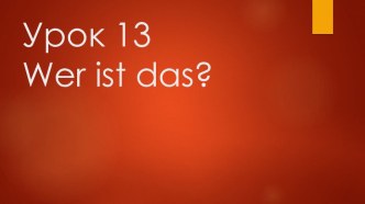 Урок 13 Wer ist das? (УМК И.Л.Бим) учебно-методический материал по иностранному языку (2 класс)