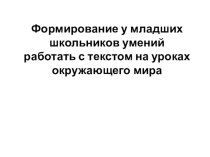 Формирование у младших школьников умений работать с текстом на уроках окружающего мира методическая разработка