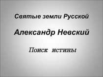 Нестандартный урок музыки 2 класс. Раздел: Святые земли Русской. план-конспект урока (2 класс) Х О Д  У Р О К А