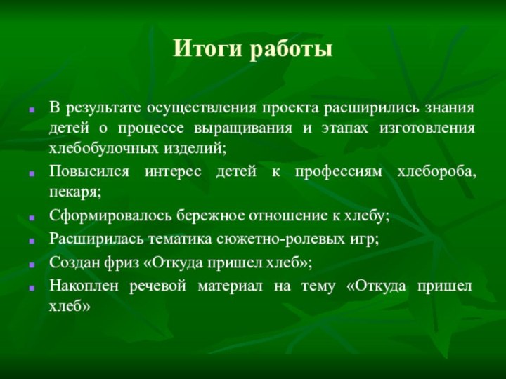 Итоги работыВ результате осуществления проекта расширились знания детей о процессе выращивания и