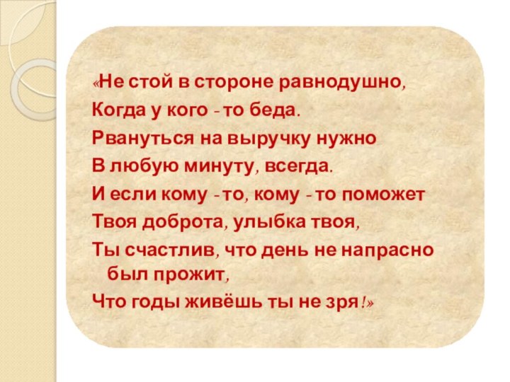 «Не стой в стороне равнодушно, Когда у кого - то беда. Рвануться