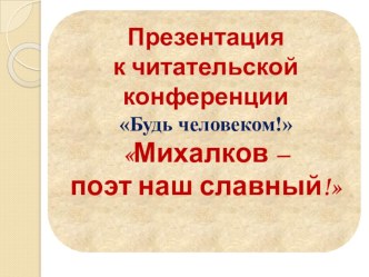 Проект по духовно-нравственному воспитанию для младших школьников Будь человеком! проект по чтению (3 класс) по теме