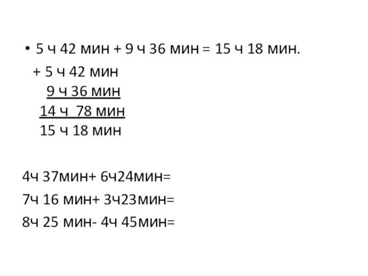 5 ч 42 мин + 9 ч 36 мин = 15 ч