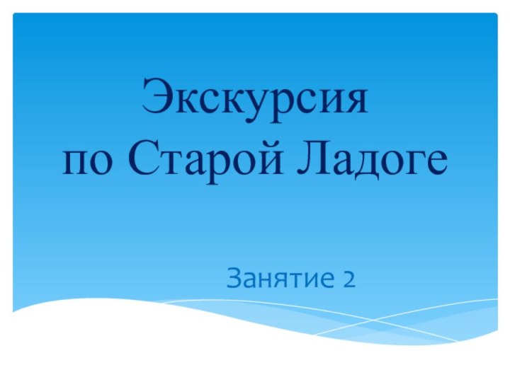 Экскурсия  по Старой ЛадогеЗанятие 2