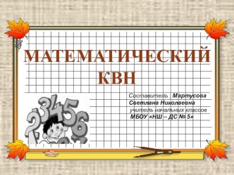 Презентация к внеклассному мероприятию: Математический КВН 3 класс презентация к уроку по математике (3 класс) по теме