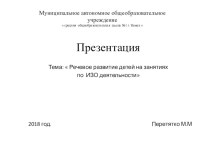 Речевое развитие детей на занятиях ИЗО деятельности консультация по развитию речи по теме