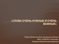 внеклассное мероприятие в 1 классе Слова очень нужные и важные план-конспект занятия (1 класс)