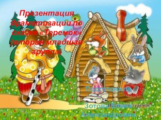 Презентация драматизации по сказке Теремок (вторая младшая группа) презентация к занятию (младшая группа) по теме