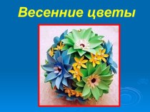 04.05.16. Мастер - класс: Весенние цветы методическая разработка