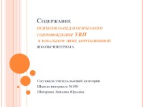 Содержание психолого - педагогического сопровождения учащихся начального звена коррекционной школы VIII вида методическая разработка по теме