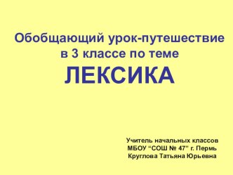 Лексика презентация к уроку по русскому языку (3 класс)