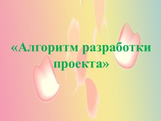 Алгоритм разработки проекта консультация (младшая, средняя, старшая, подготовительная группа)