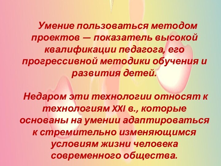 Умение пользоваться методом проектов — показатель высокой квалификации педагога, его