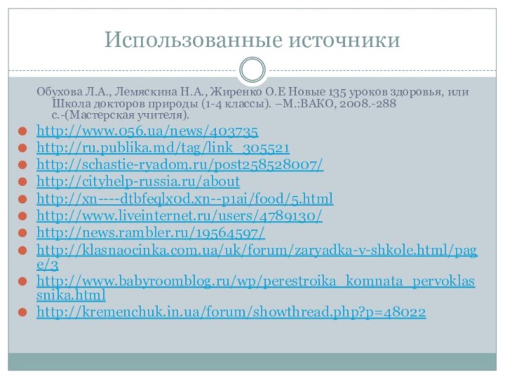 Использованные источникиОбухова Л.А., Лемяскина Н.А., Жиренко О.Е Новые 135 уроков здоровья, или