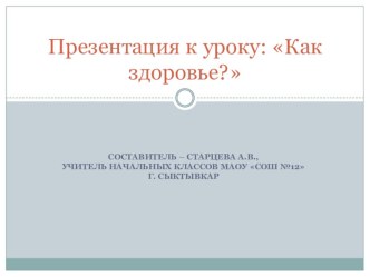 Презентация к уроку: Как здоровье? презентация к уроку по зож (1 класс)