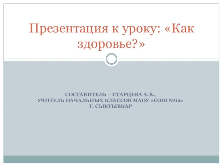 Составитель – Старцева А.В.,  учитель начальных классов МАОУ «СОШ №12» г.