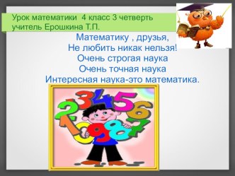 Презентация к уроку математики в 4 классе презентация к уроку по математике (4 класс)