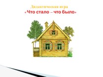 Дидактическая игра Что стало- что было. презентация для интерактивной доски