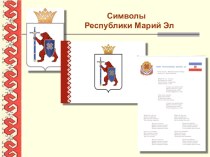 Презентация Символы Республики Марий Эл презентация к занятию (подготовительная группа) по теме